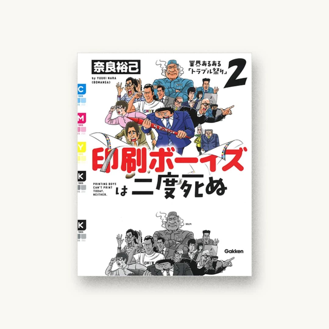 印刷ボーイズは二度死ぬ