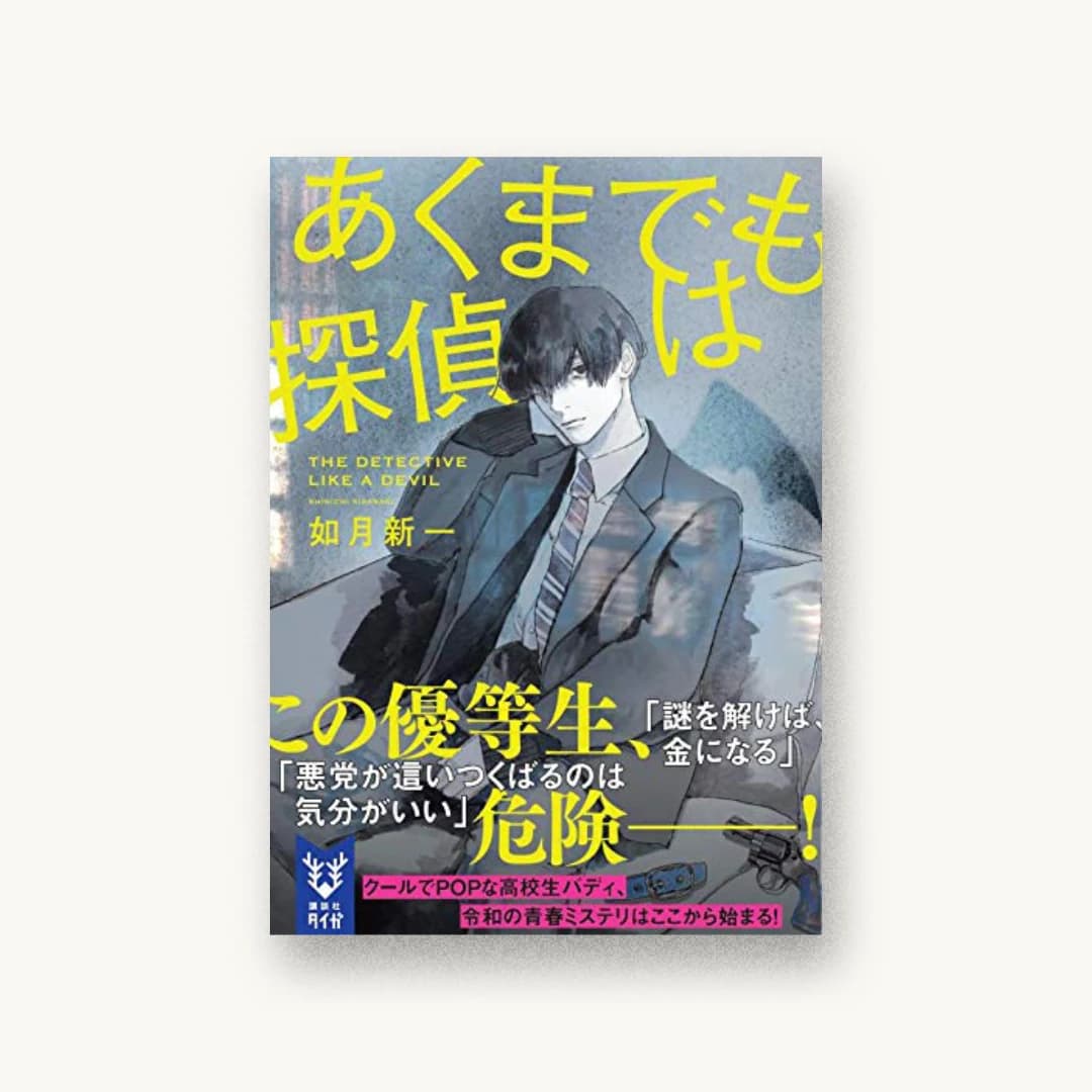 『あくまでも探偵は』 装丁: 川谷康久 書影