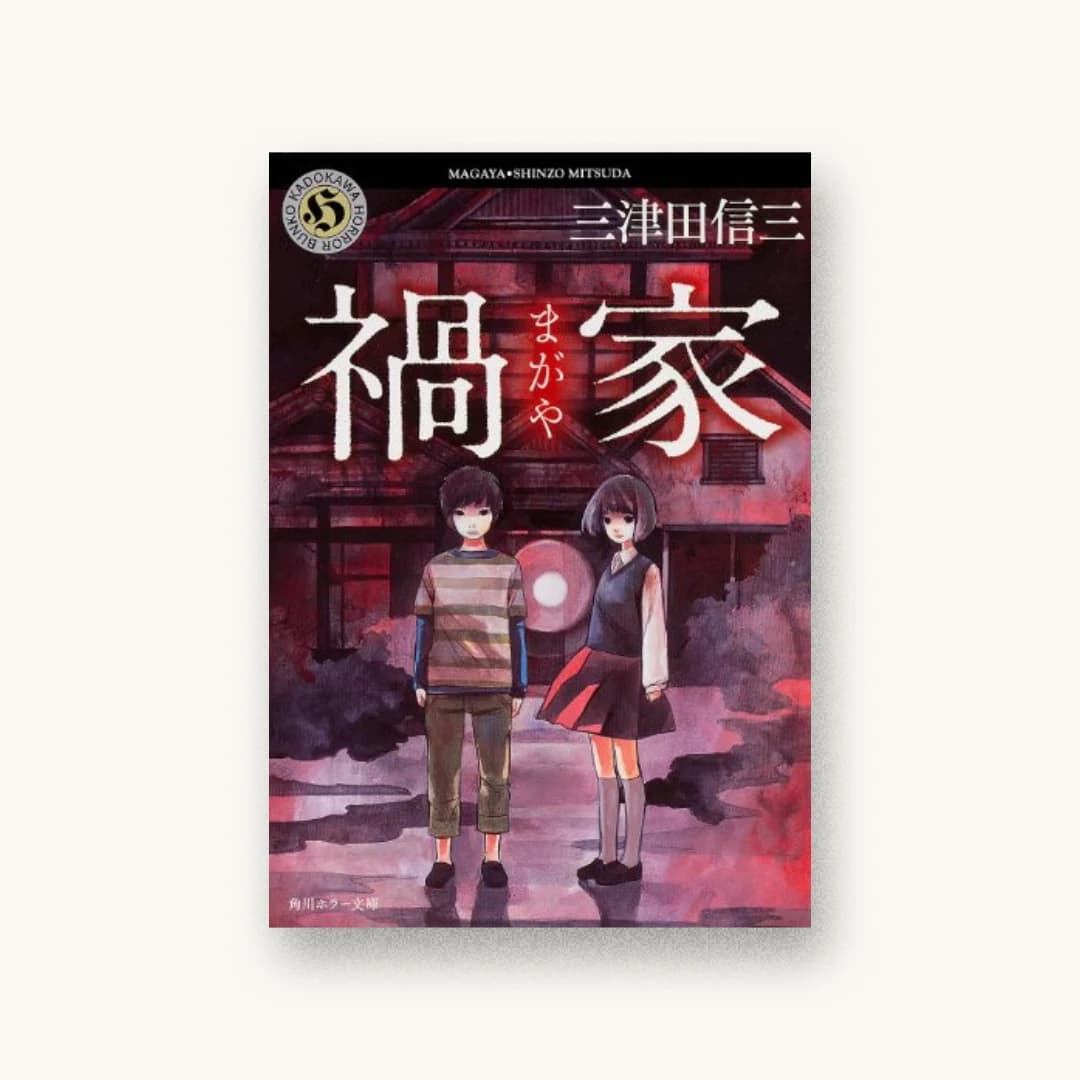 『禍家』 装丁: 坂詰佳苗 書影