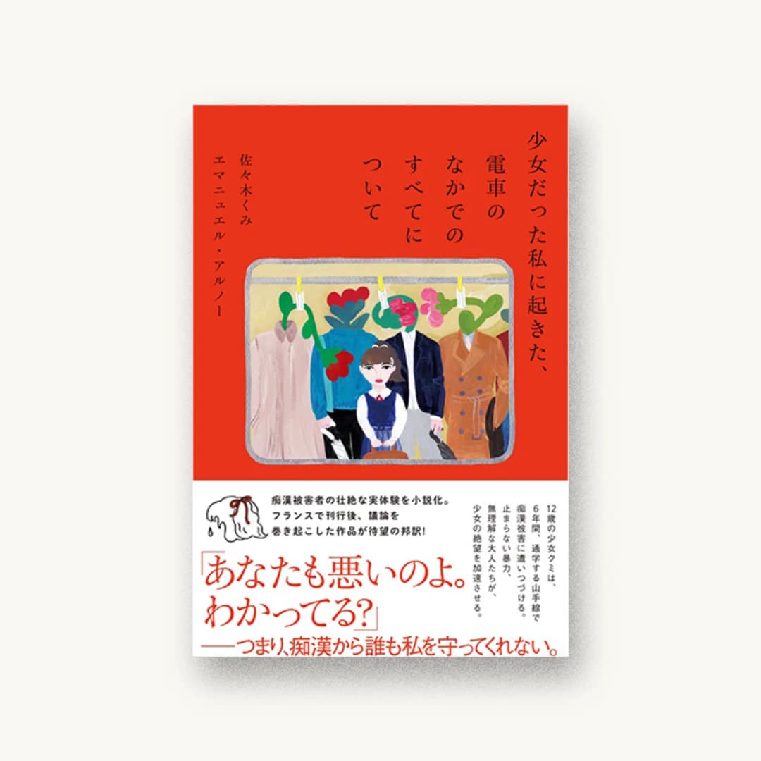 『少女だった私に起きた、電車のなかでのすべてについて』 装画: 中村桃子+佐々木くみ 書影