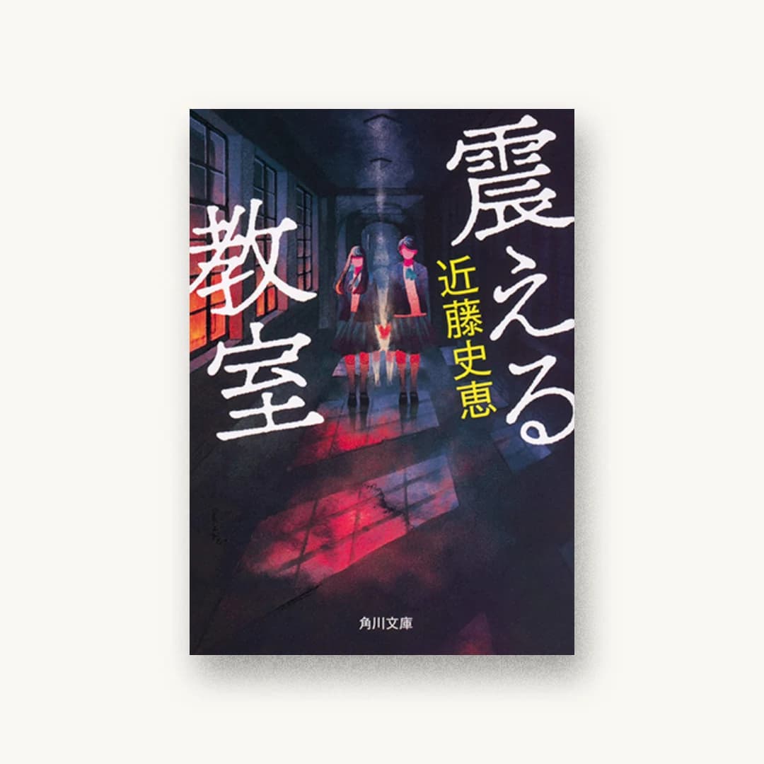 『震える教室』 装丁: 大武尚貴 書影