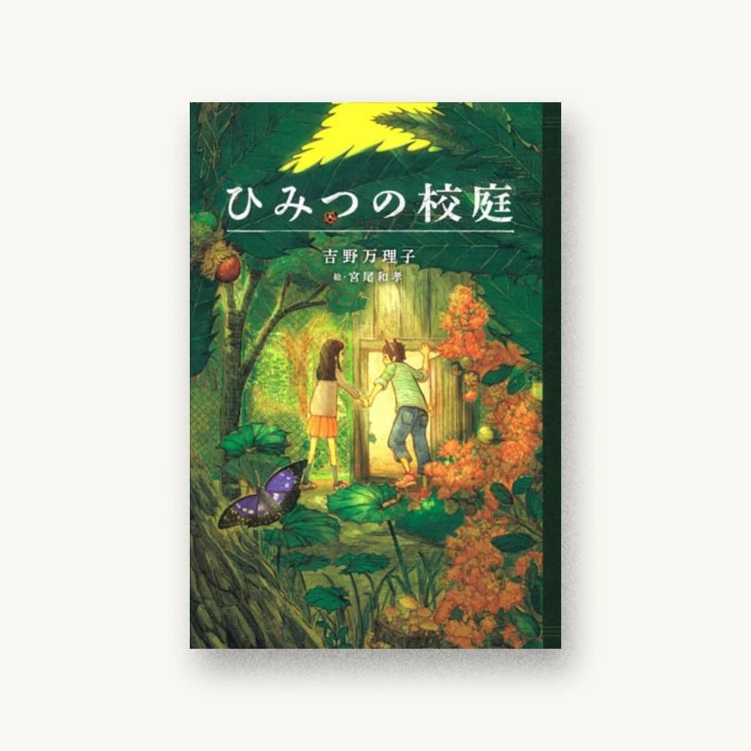ひみつの校庭