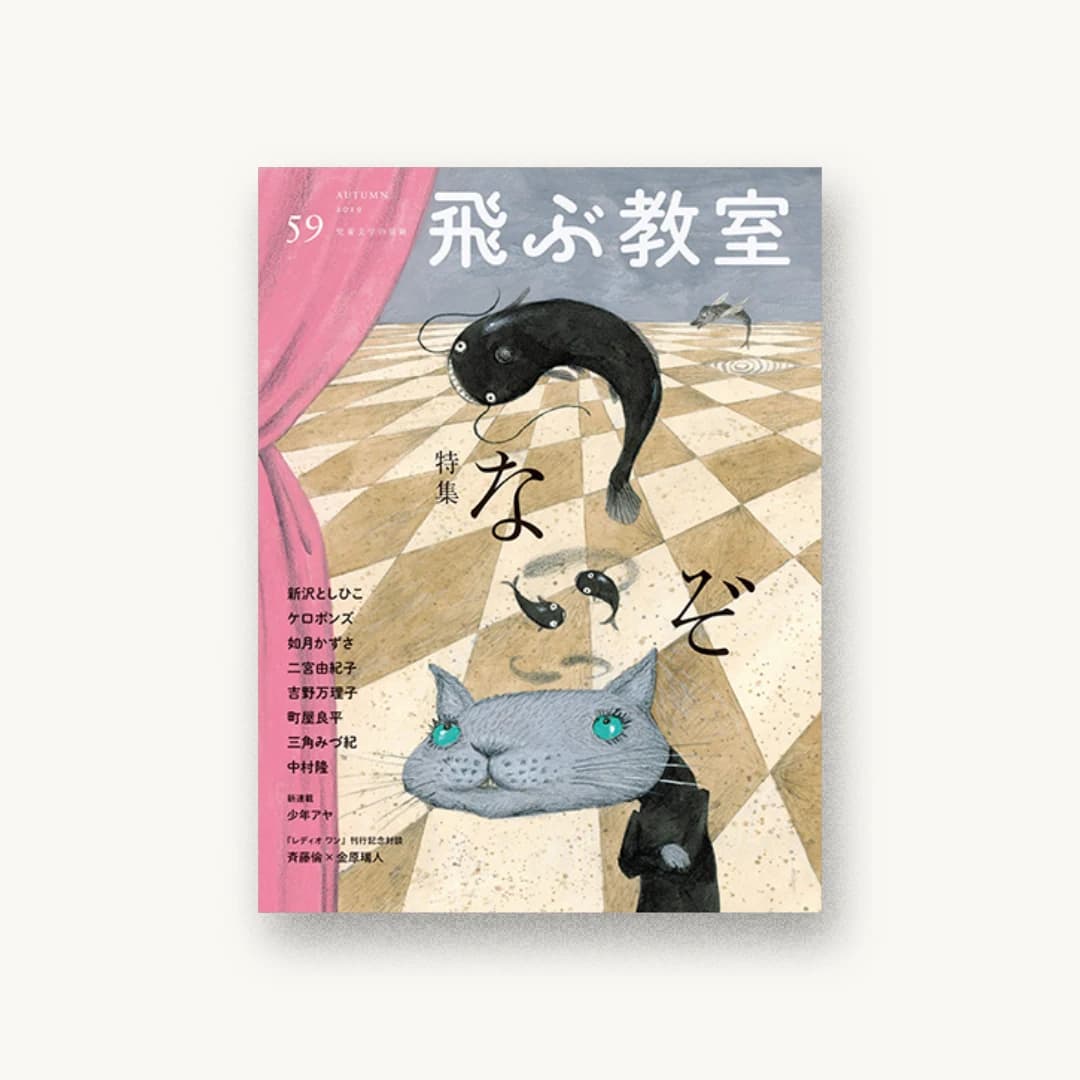 飛ぶ教室 第59号