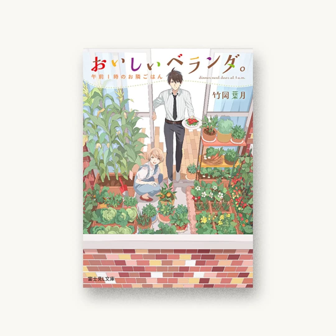 『おいしいベランダ。 午前1時のお隣ごはん』 装丁: ムシカゴグラフィクス 書影