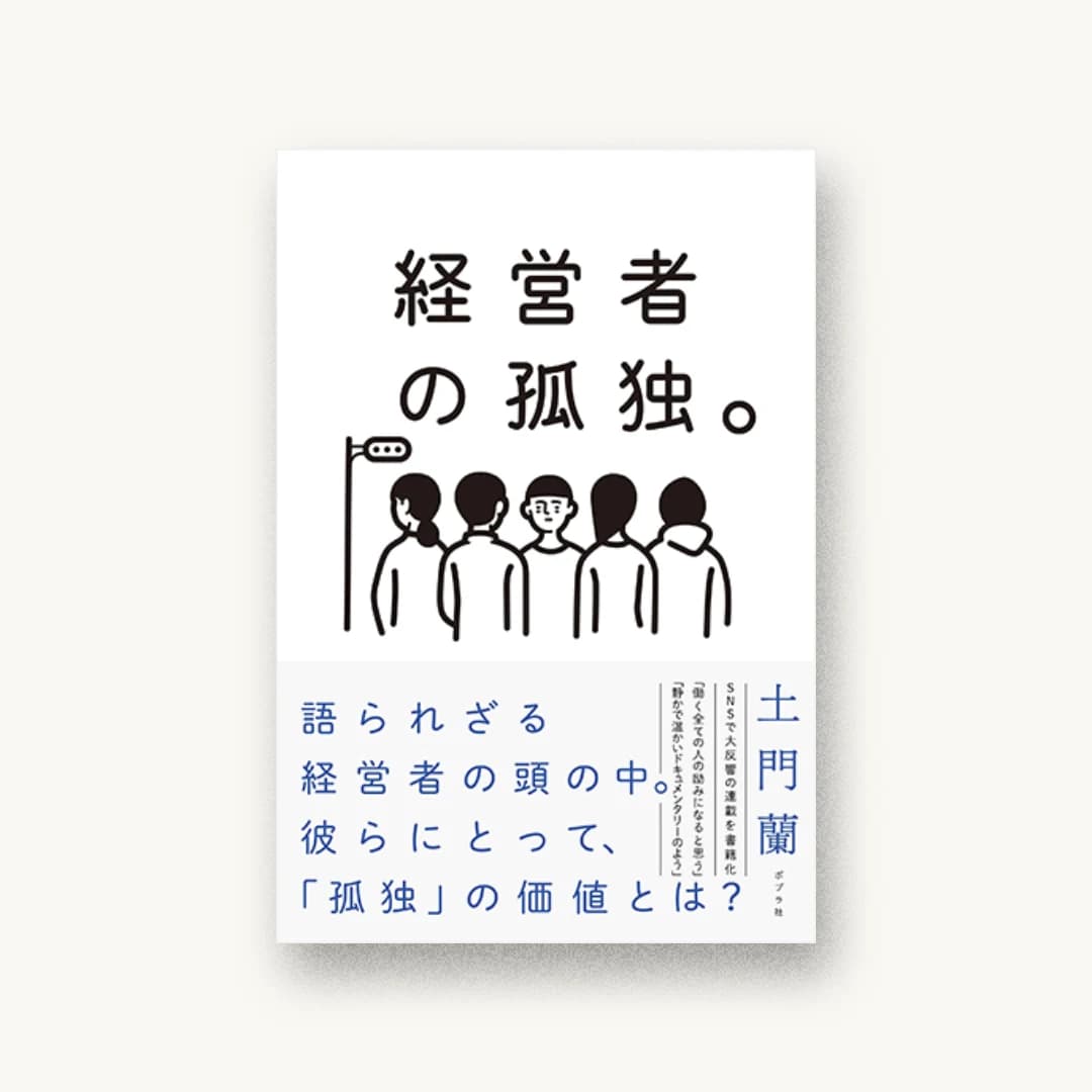 経営者の孤独。