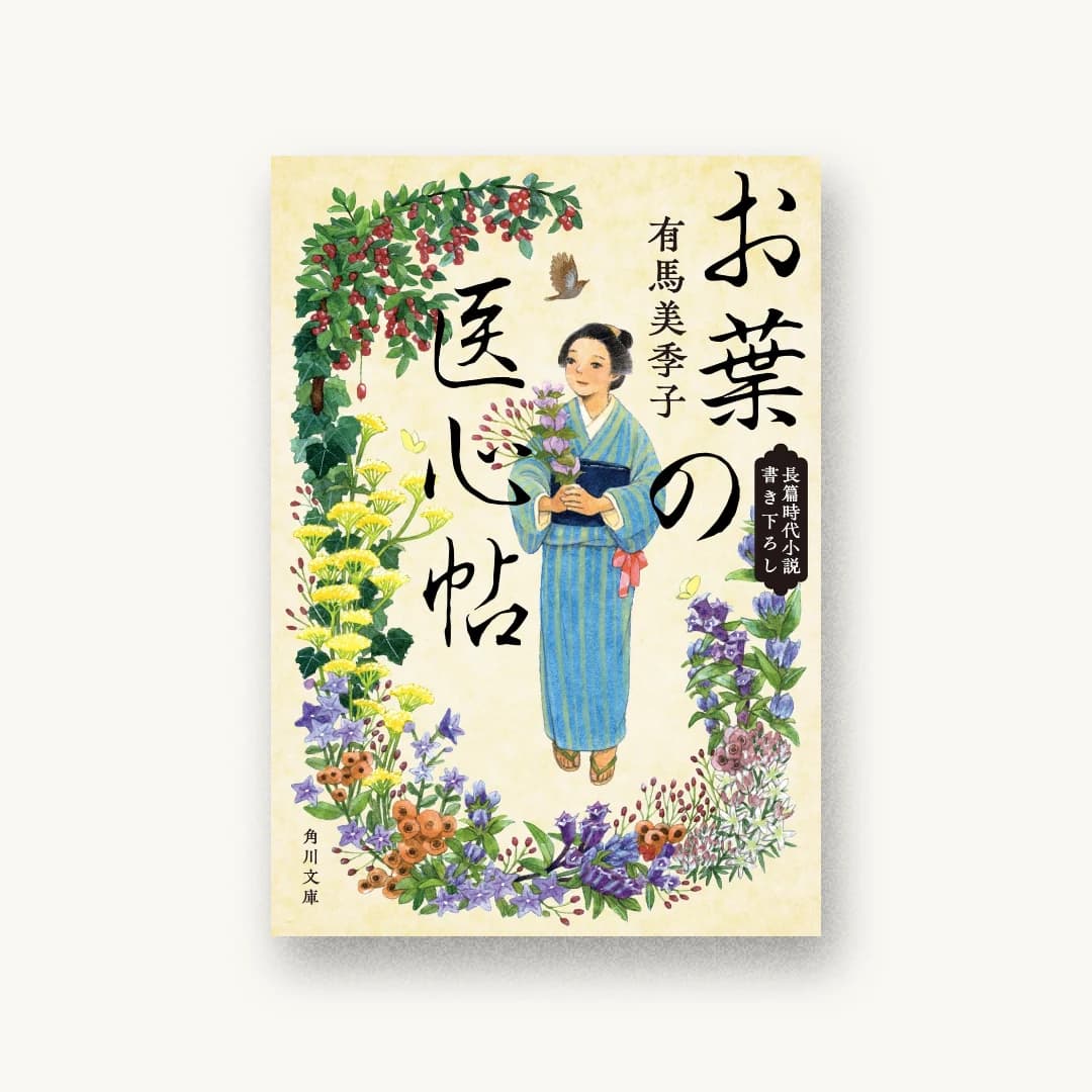 『お葉の医心帖』 装丁: アルビレオ 書影
