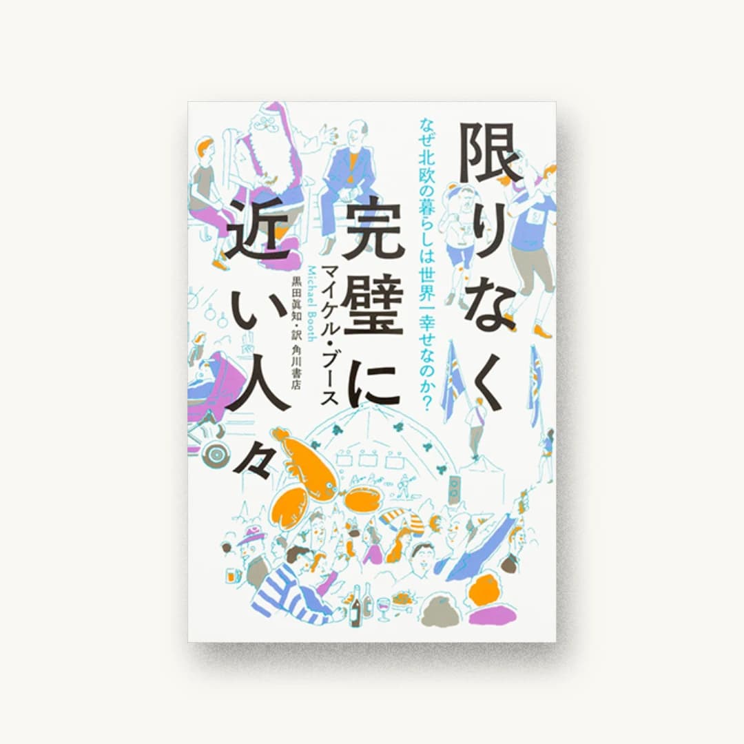 限りなく完璧に近い人々 なぜ北欧の暮らしは世界一幸せなのか?