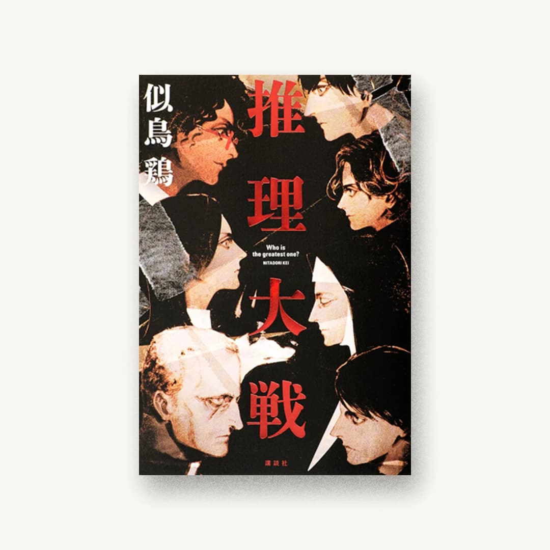 『推理大戦』 書影