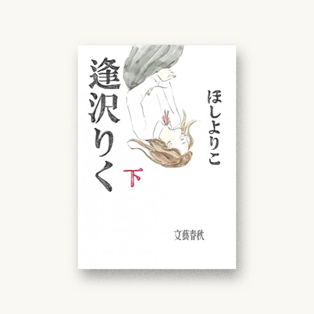『逢沢りく 下』 装丁: 有山達也+岩渕恵子+アリヤマデザインストア 書影