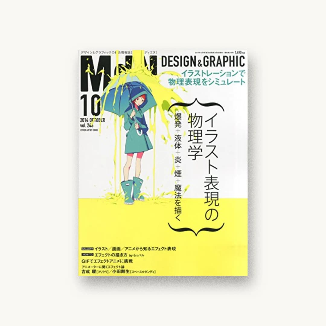 月刊MdN 2014年 10月号