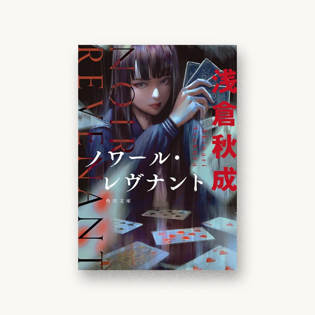 『ノワール・レヴナント』 装丁: 大原由衣 書影