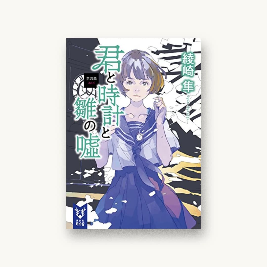 『君と時計と雛の嘘 第四幕』 装丁: bookwall 書影