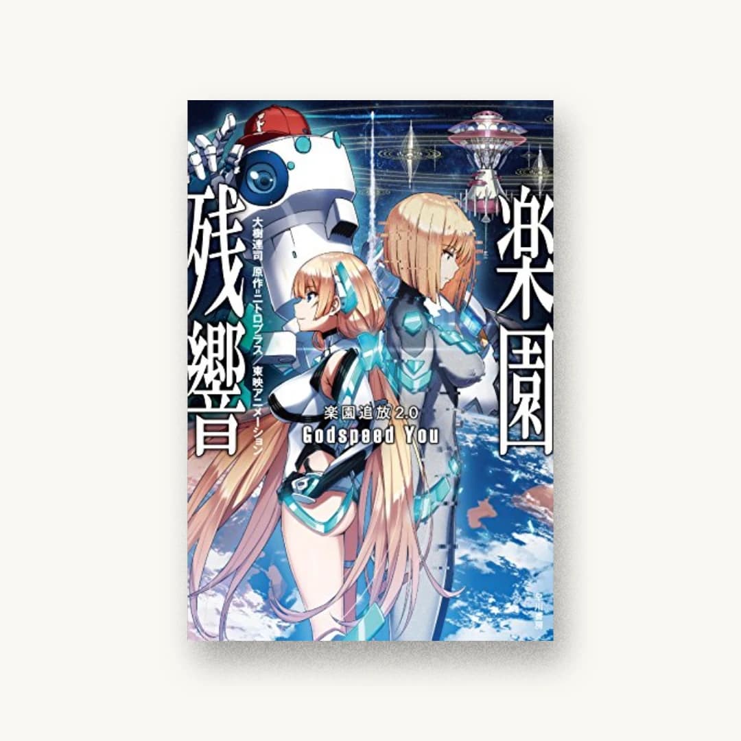 『楽園追放2.0 楽園残響 ―Godspeed You―』 装丁: 早川書房デザイン室 書影