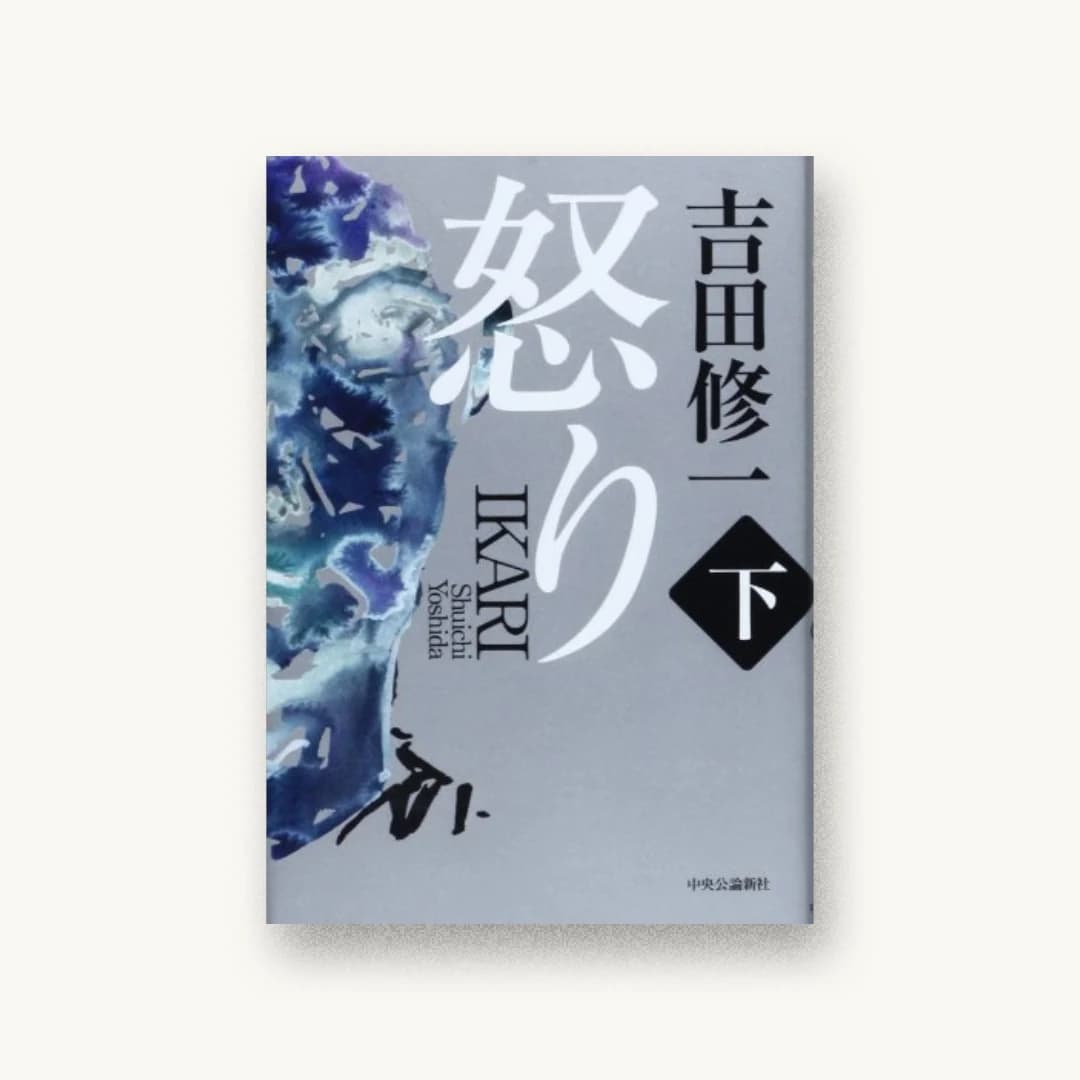 『怒り(下)』 装丁: bookwall 書影