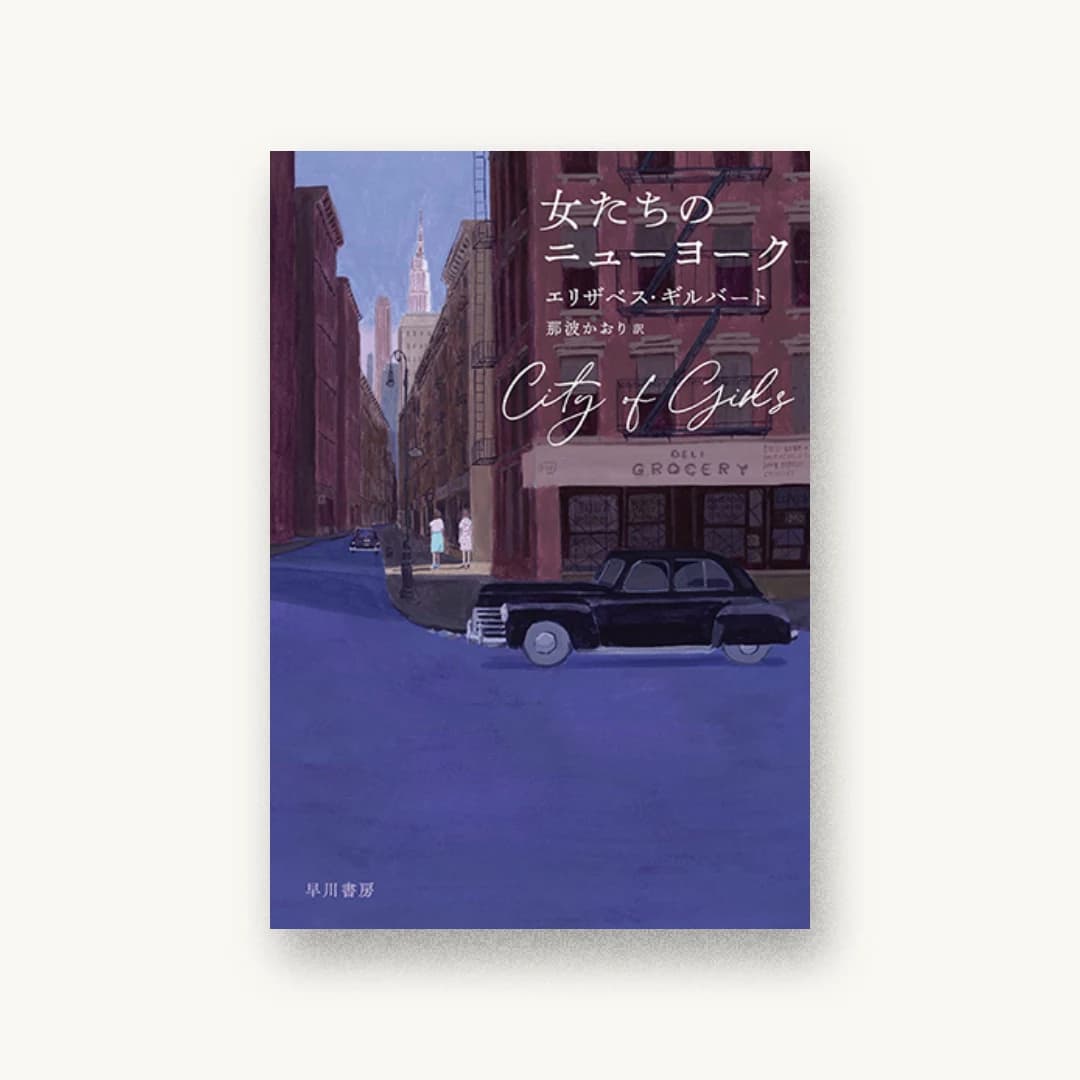 『女たちのニューヨーク』 装丁: 早川書房デザイン室 書影