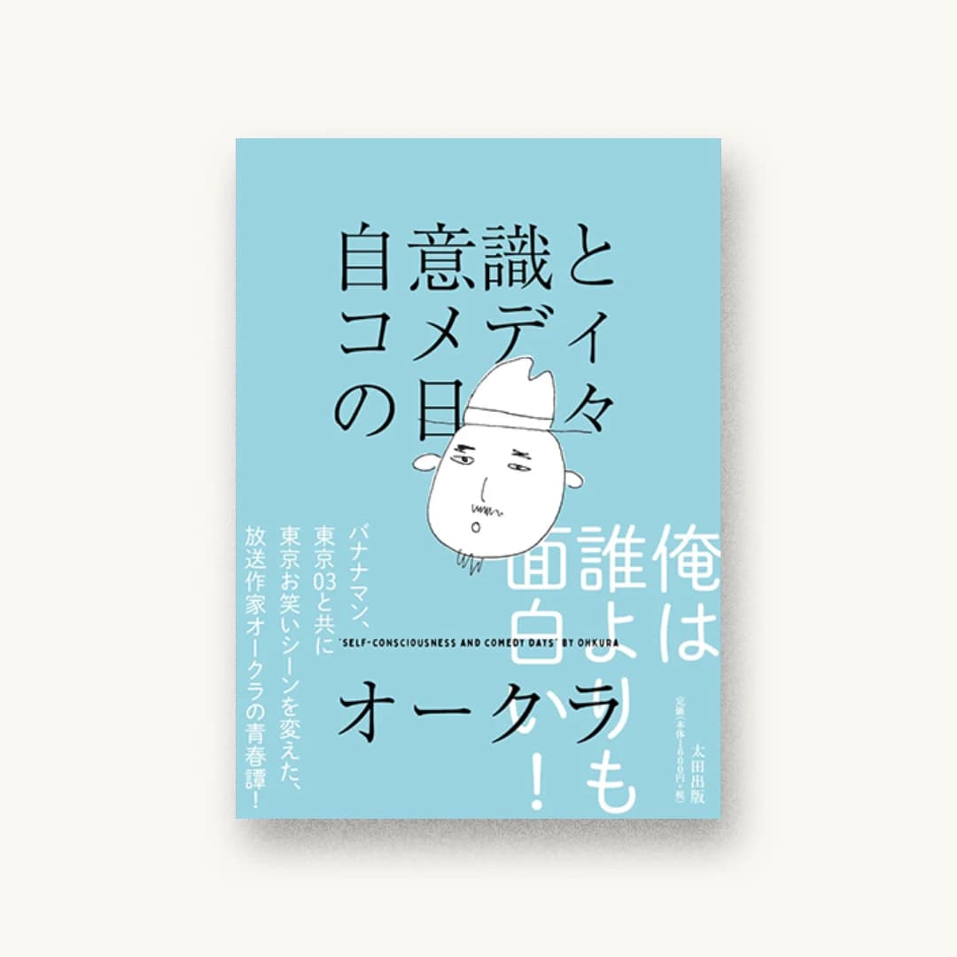『自意識とコメディの日々』 装丁: 佐々木暁 書影