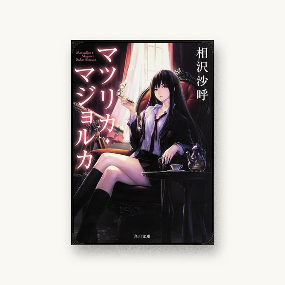 『マツリカ・マジョルカ』 装丁: 西村弘美 書影