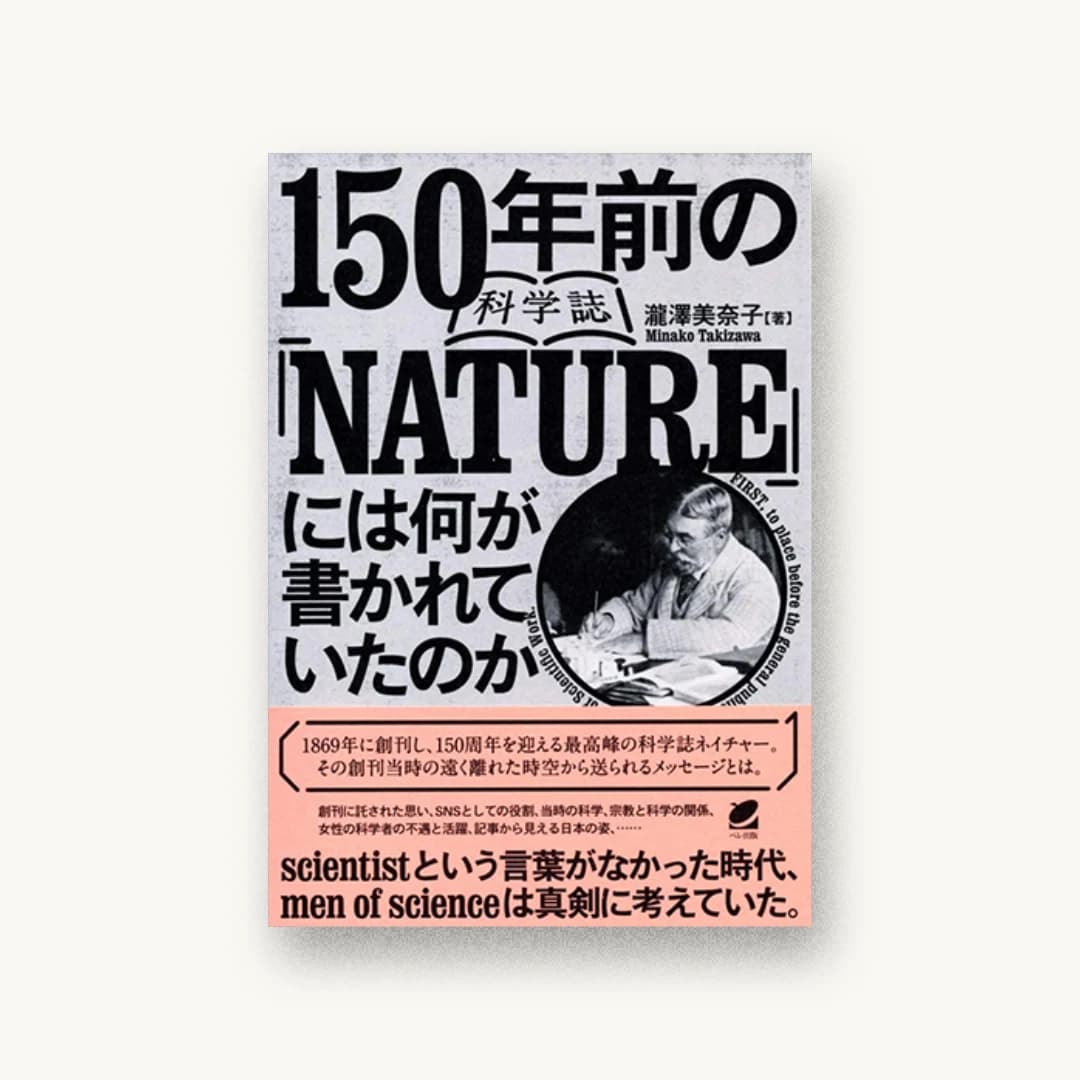 150年前の科学誌『NATURE』には何が書かれていたのか