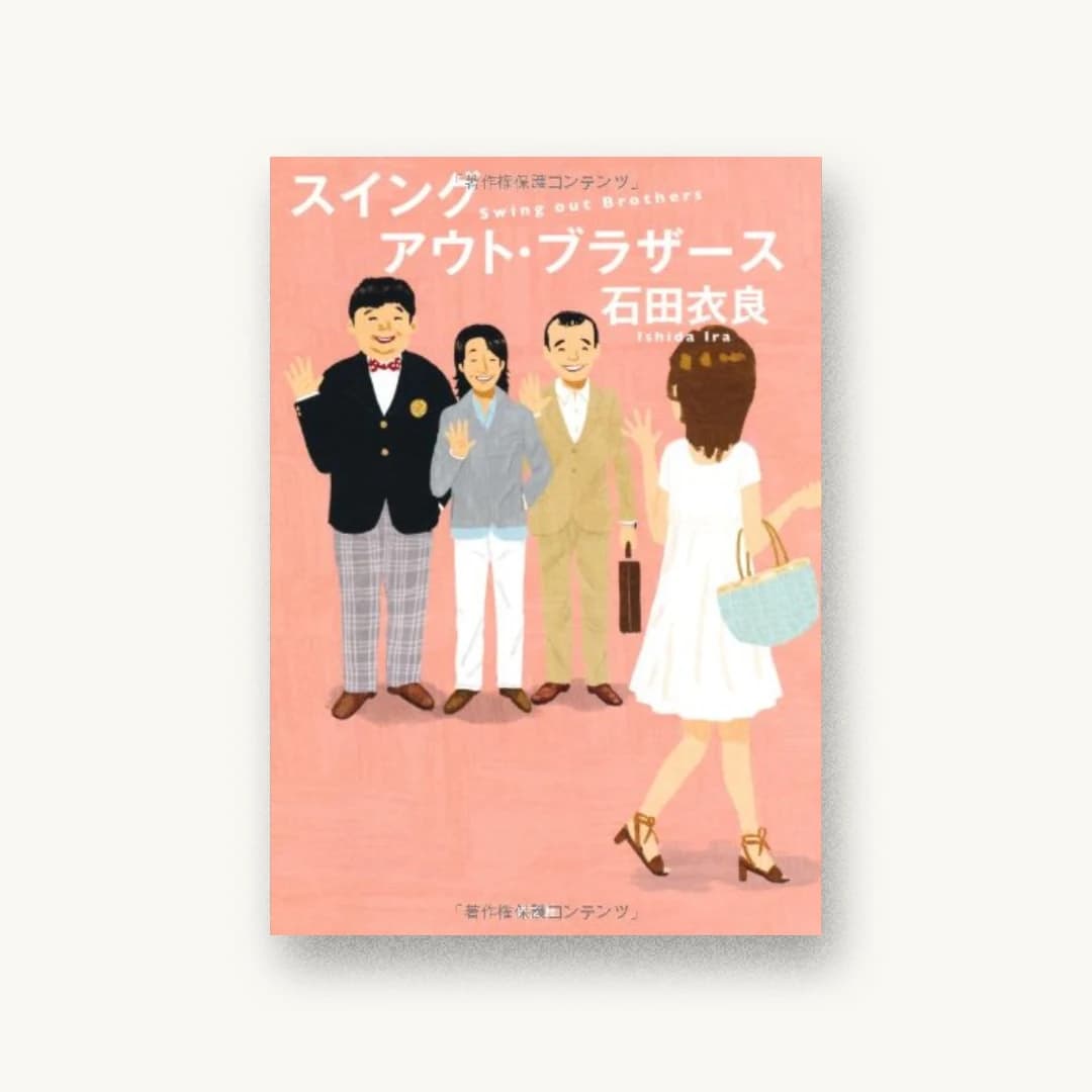『スイングアウト・ブラザース』 装丁: 泉沢光雄 書影