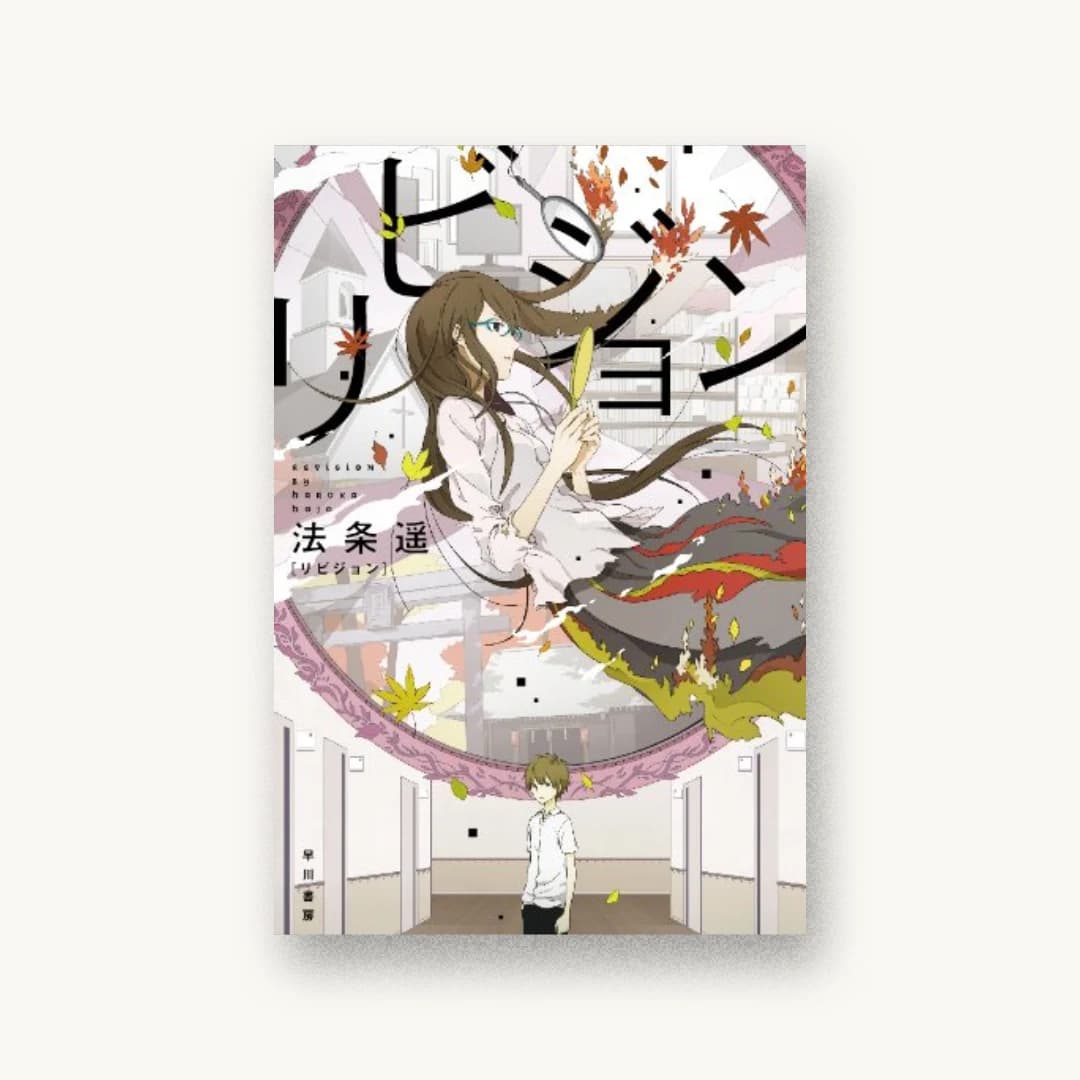 『リビジョン』 装丁: 川谷デザイン 書影