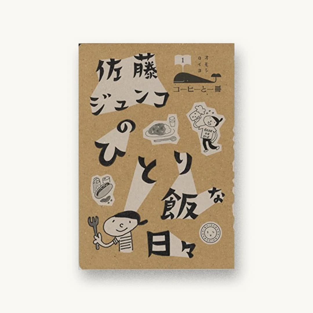 『佐藤ジュンコのひとり飯な日々』 装丁: 寄藤文平+鈴木千佳子+文平銀座 書影