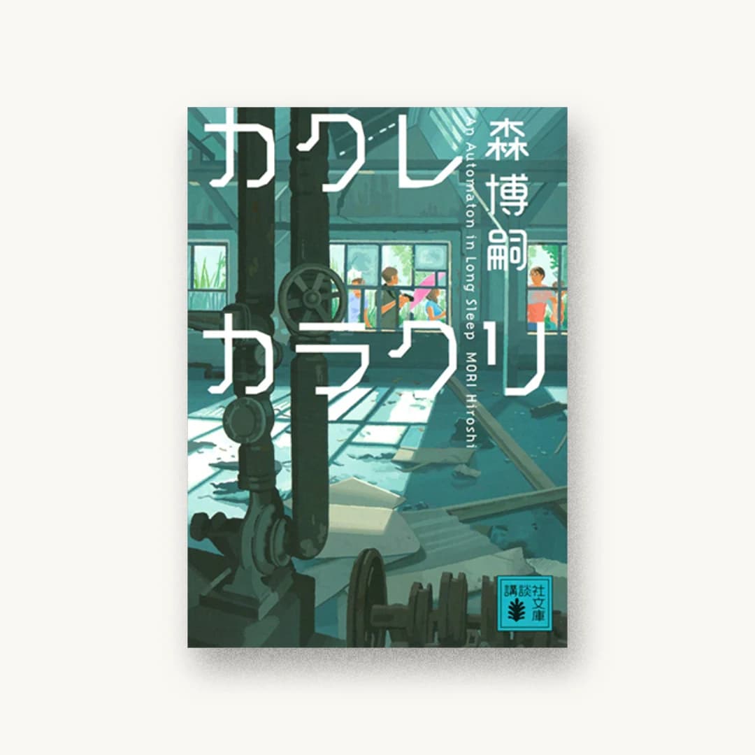 『カクレカラクリ An Automaton in Long Sleep』 装丁: 鈴木成一デザイン室 書影