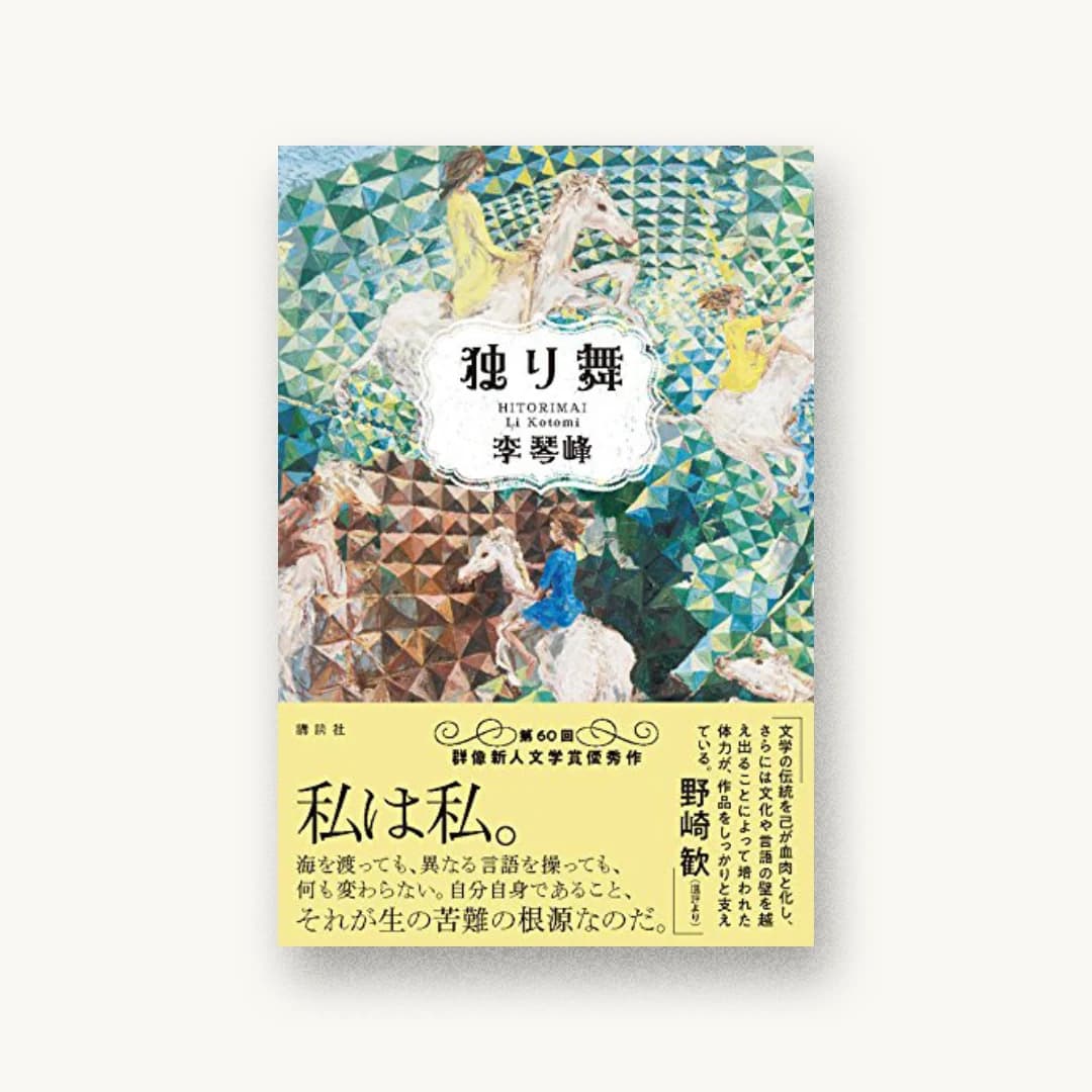 『独り舞』 装丁: アルビレオ 書影