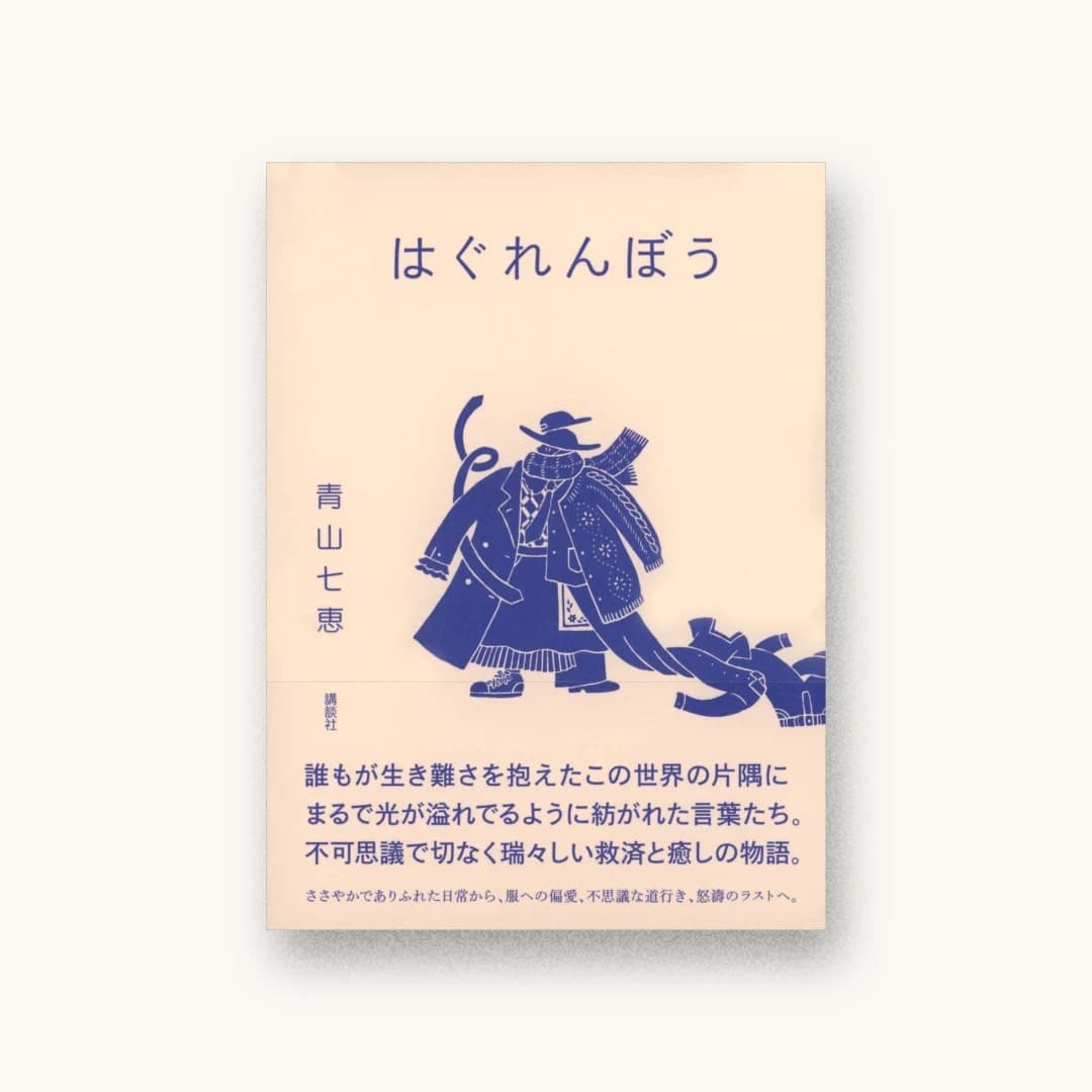 『はぐれんぼう』 装丁: 佐々木暁 書影