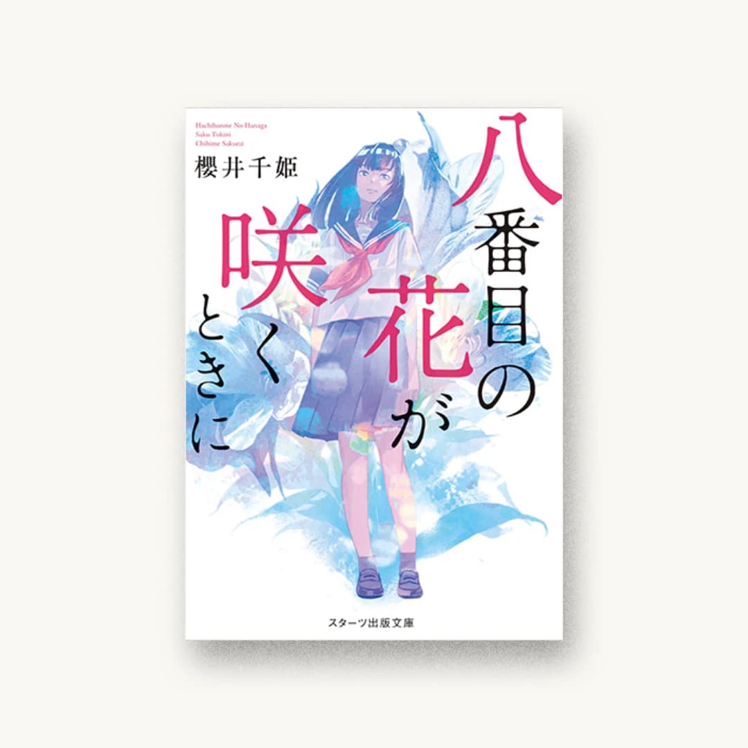 『八番目の花が咲くときに』 装丁: 西村弘美 書影