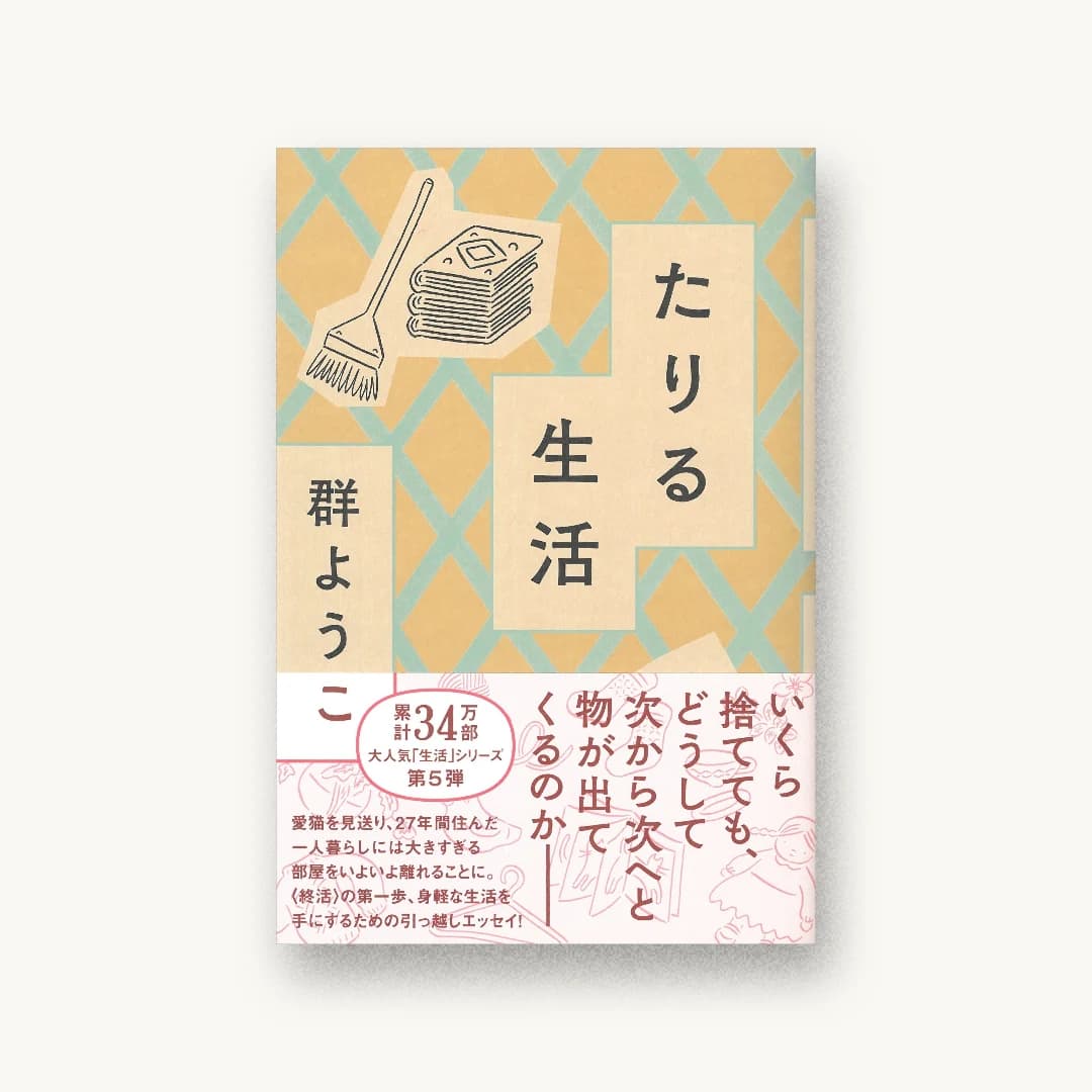 『たりる生活』 装画: 鈴木千佳子 書影