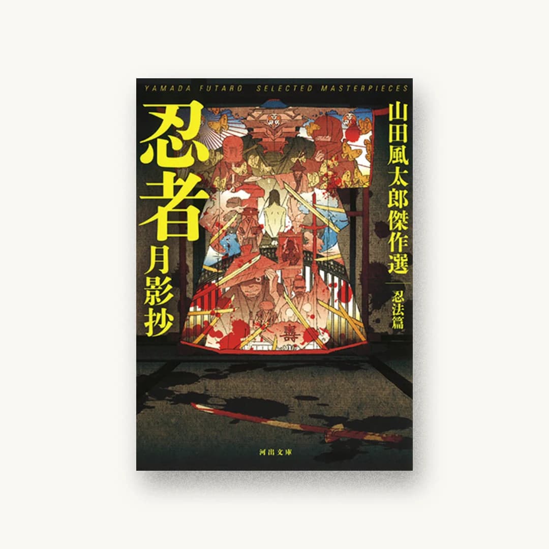 『忍者月影抄 山田風太郎傑作選 忍法篇』 装丁: 坂野公一+吉田友美 書影