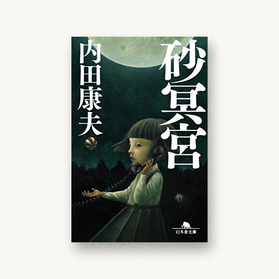 『砂冥宮』 装丁: 平川彰+幻冬舎デザイン室 書影
