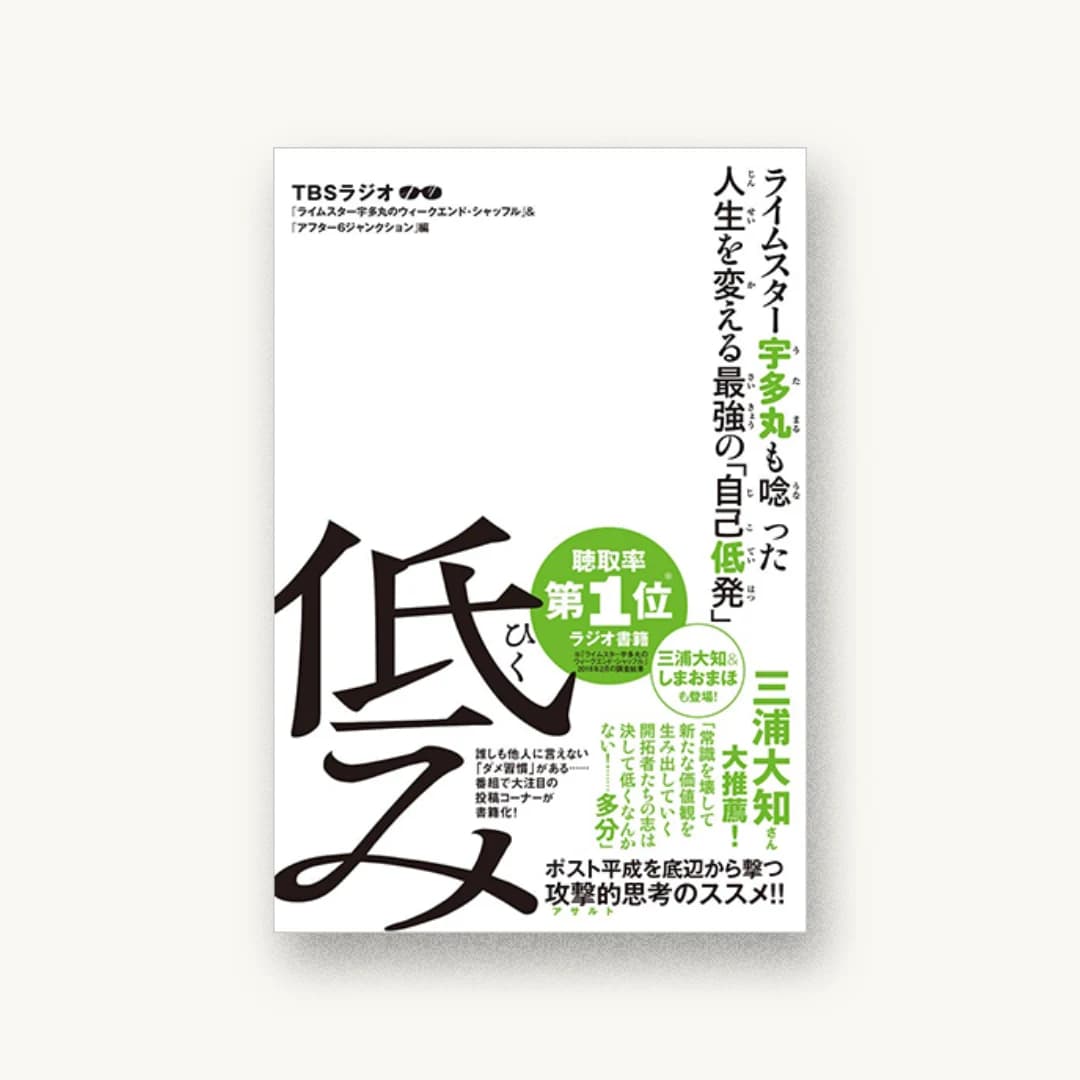 『ライムスター宇多丸も唸った人生を変える最強の「自己低発」 低み』 装丁: 坂根舞 書影