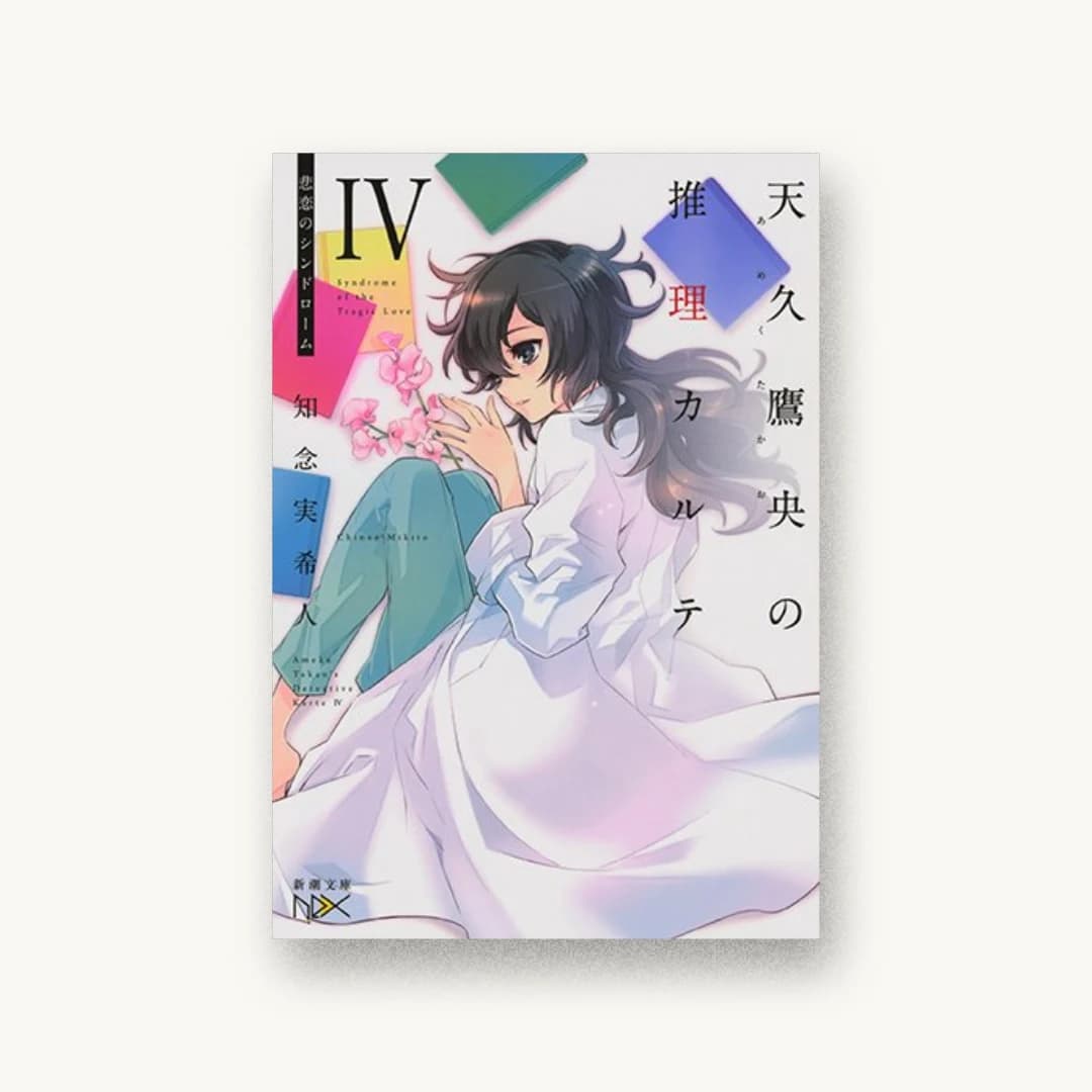 『天久鷹央の推理カルテIV:悲恋のシンドローム』 装丁: 川谷康久 書影