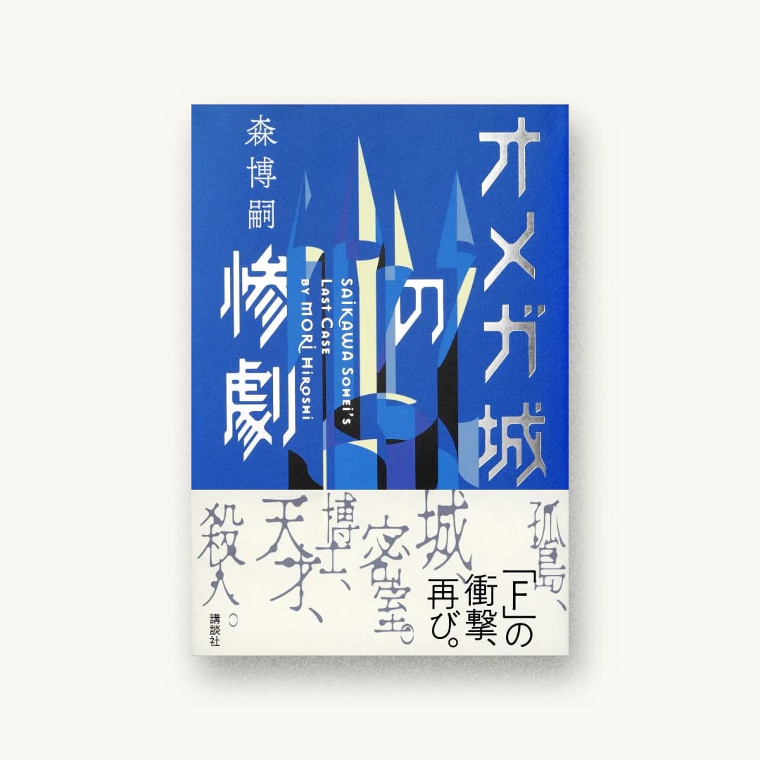 オメガ城の惨劇
