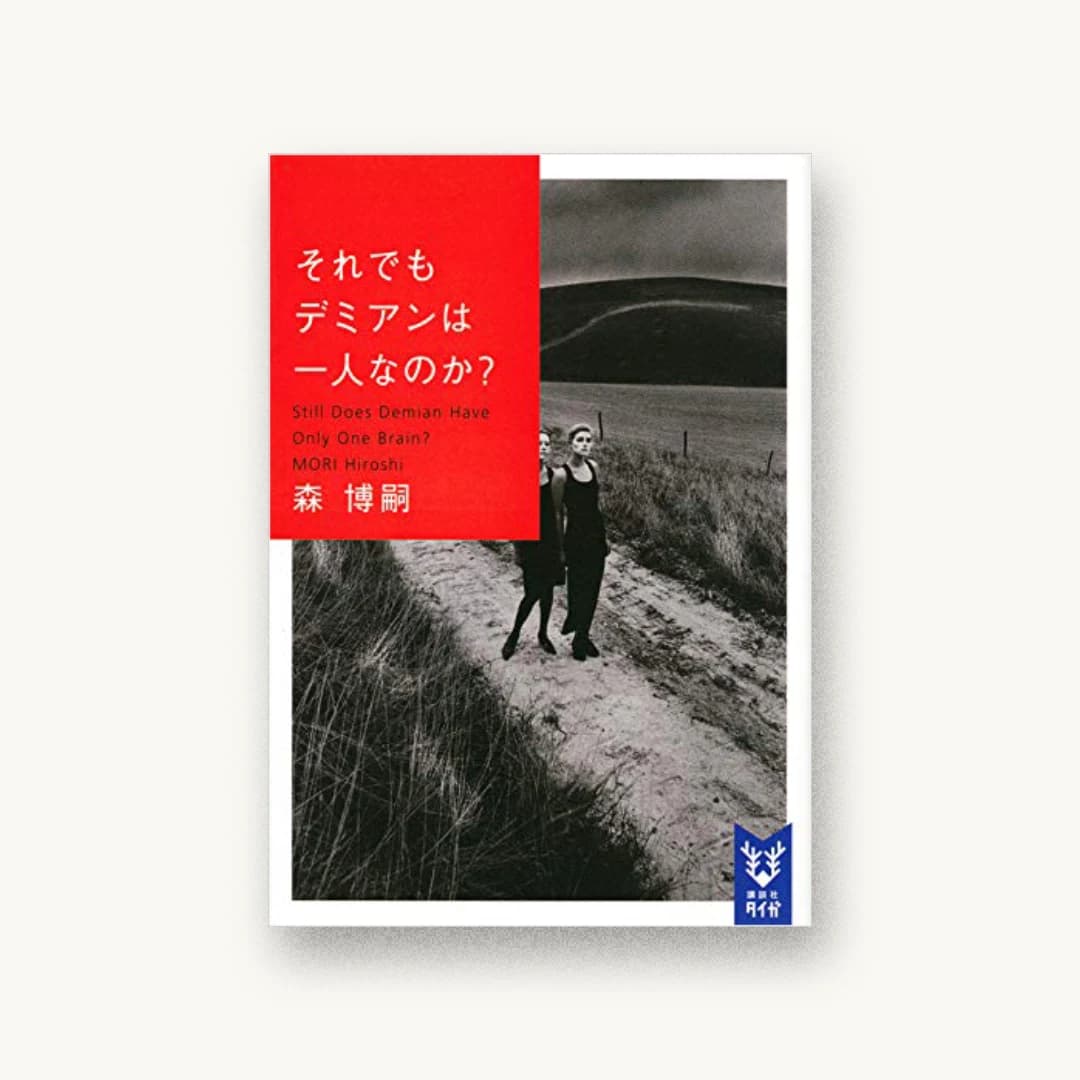 『それでもデミアンは一人なのか? Still Does Demian Have Only One Brain?』 装丁: 鈴木成一デザイン室 書影