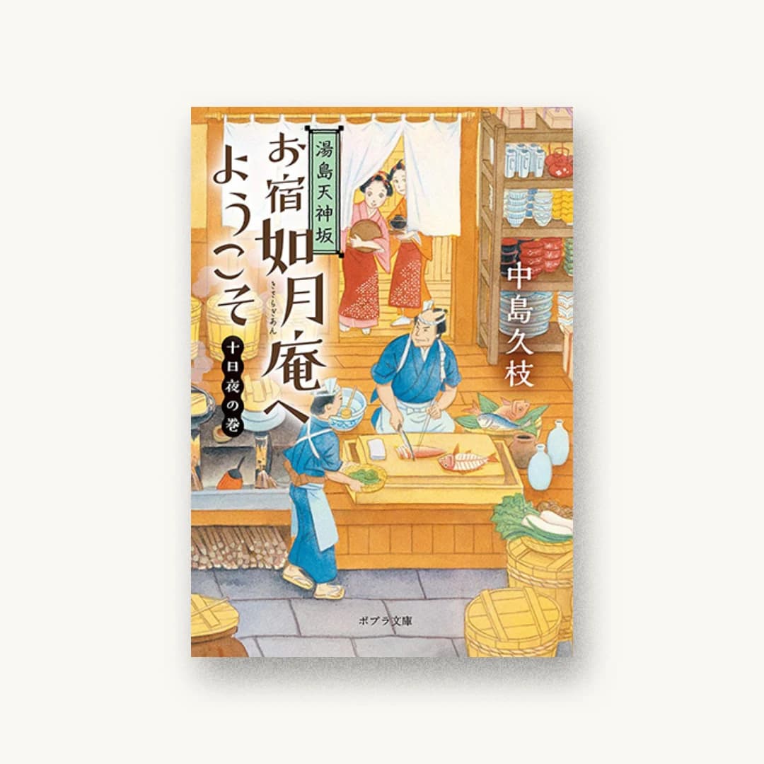 『湯島天神坂 お宿如月庵へようこそ 十日夜の巻』 装丁: 岡本歌織 書影
