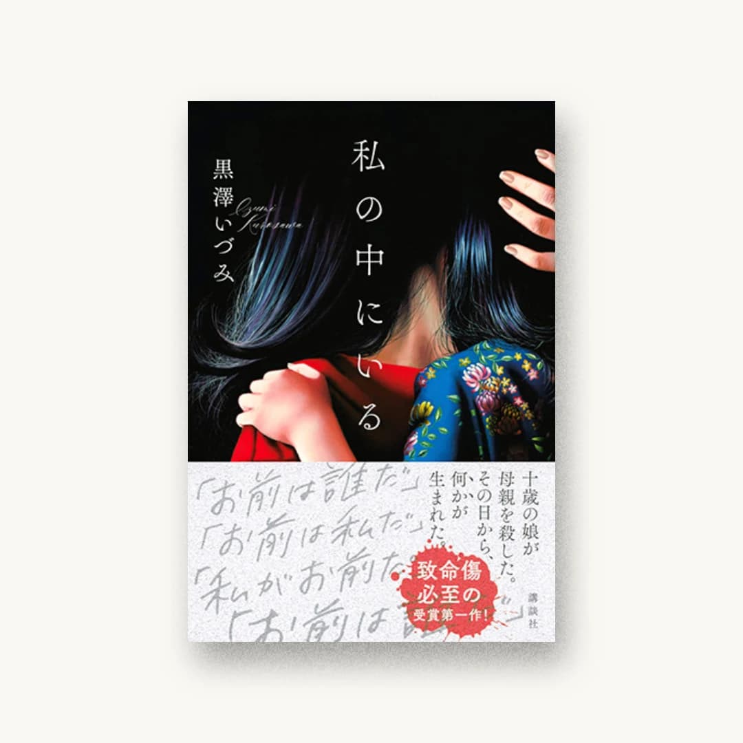 『私の中にいる』 装丁: アルビレオ 書影