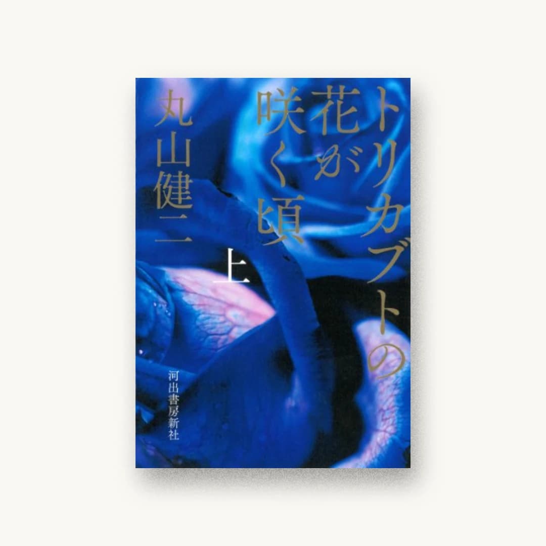 『トリカブトの花が咲く頃 上』 装丁: 町口覚 書影