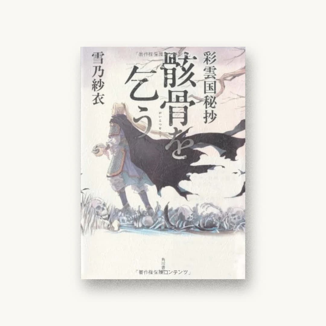 『彩雲国秘抄 骸骨を乞う』 装丁: 西村弘美 書影