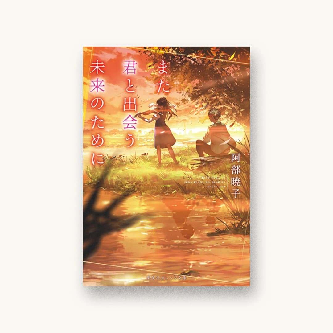 『また君と出会う未来のために』 装丁: 関静香 書影