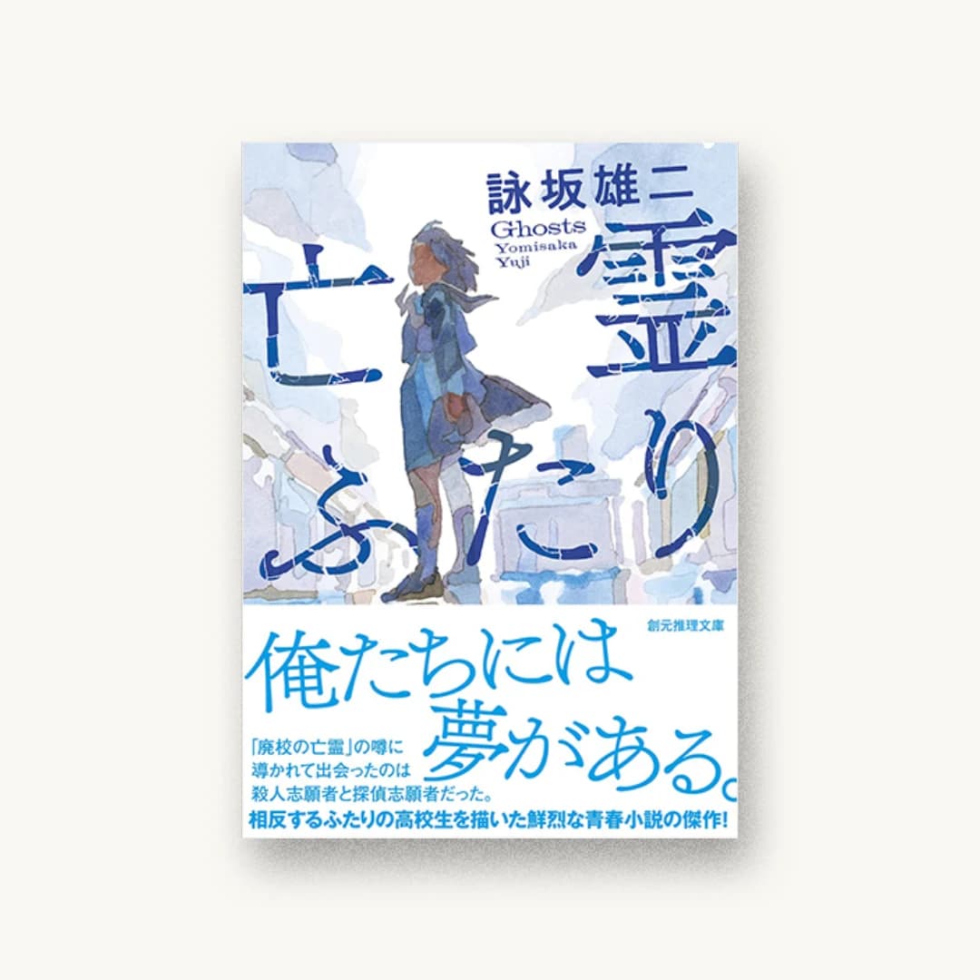 『亡霊ふたり』 装丁: アルビレオ 書影