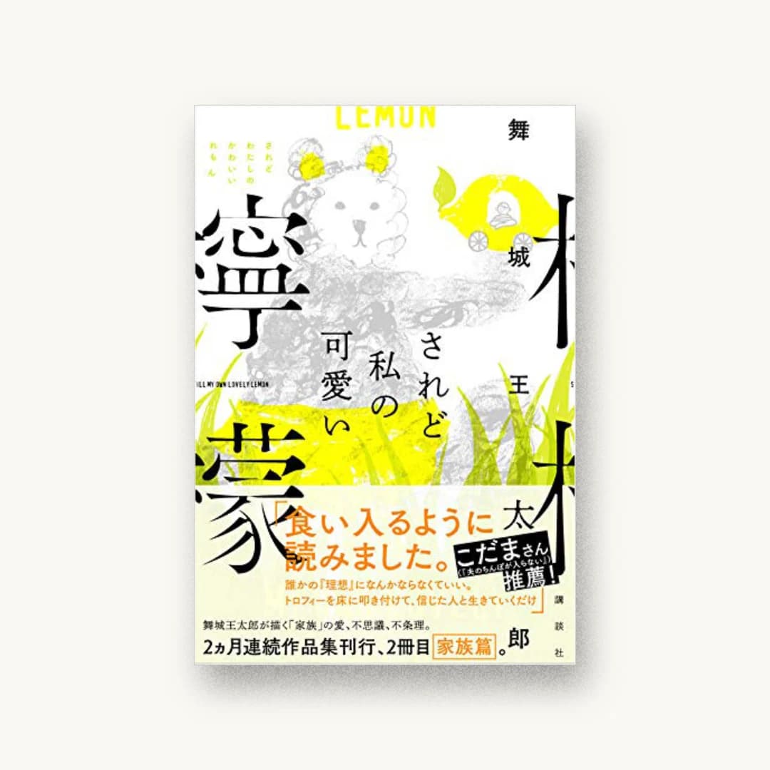 『されど私の可愛い檸檬』 装丁: 川谷康久+紺野慎一 書影