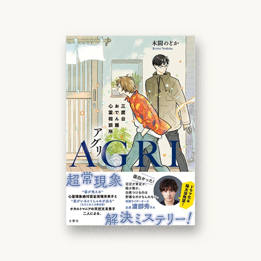 『AGRI 三鷹台おでん屋心霊相談所』 装丁: 小木曽杏子 書影