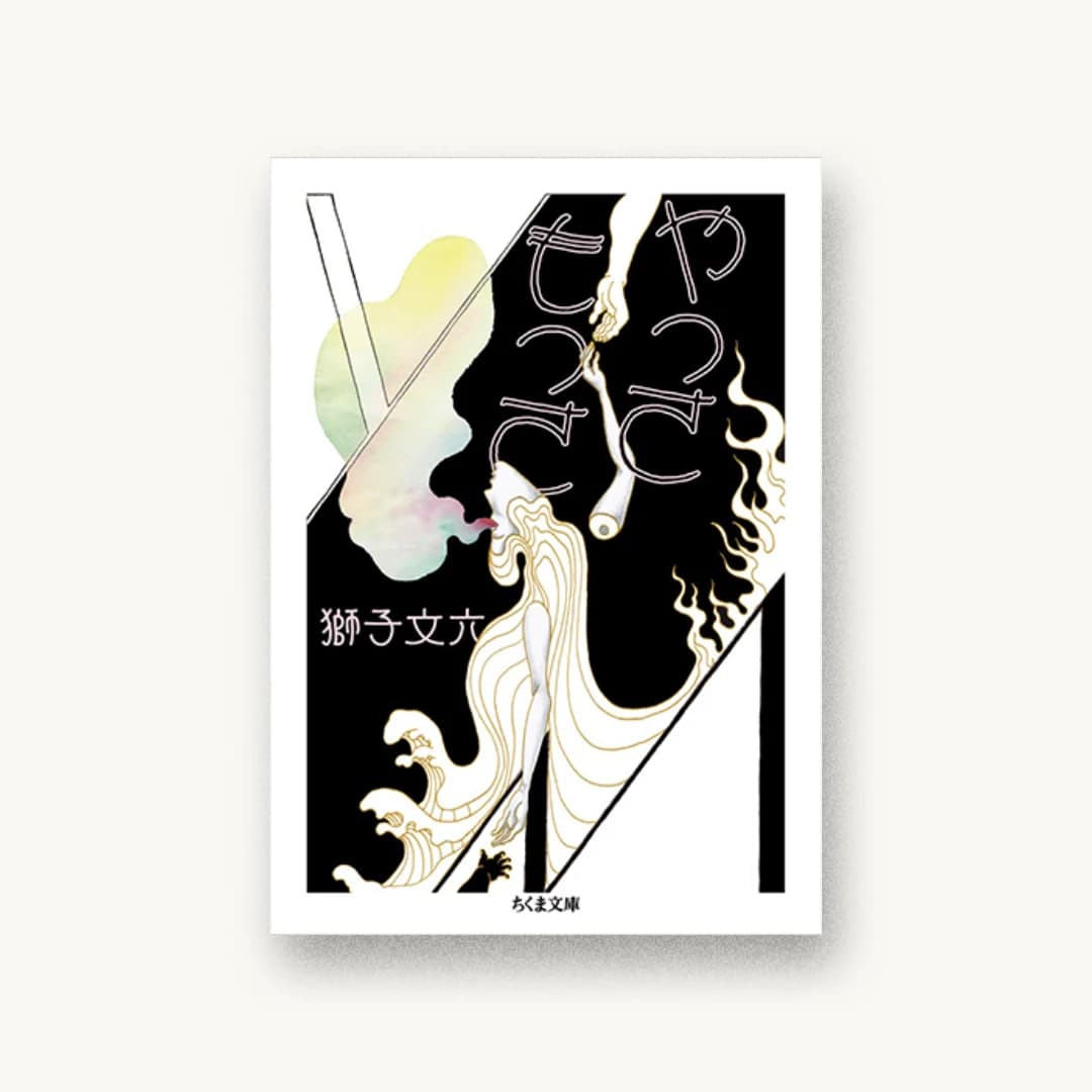 『やっさもっさ』 装丁: 宇都宮三鈴 書影