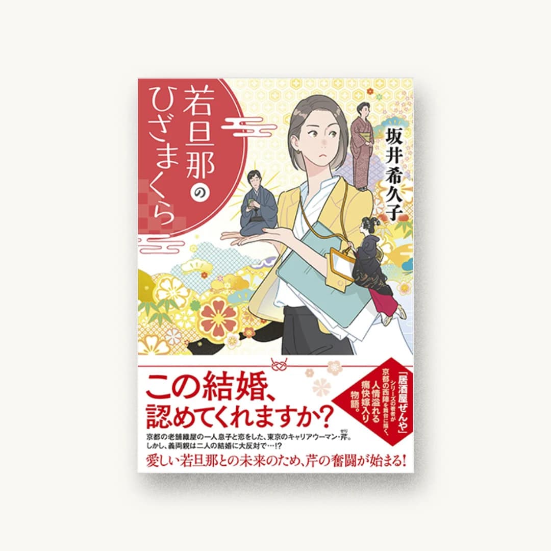 『若旦那のひざまくら』 装丁: bookwall 書影