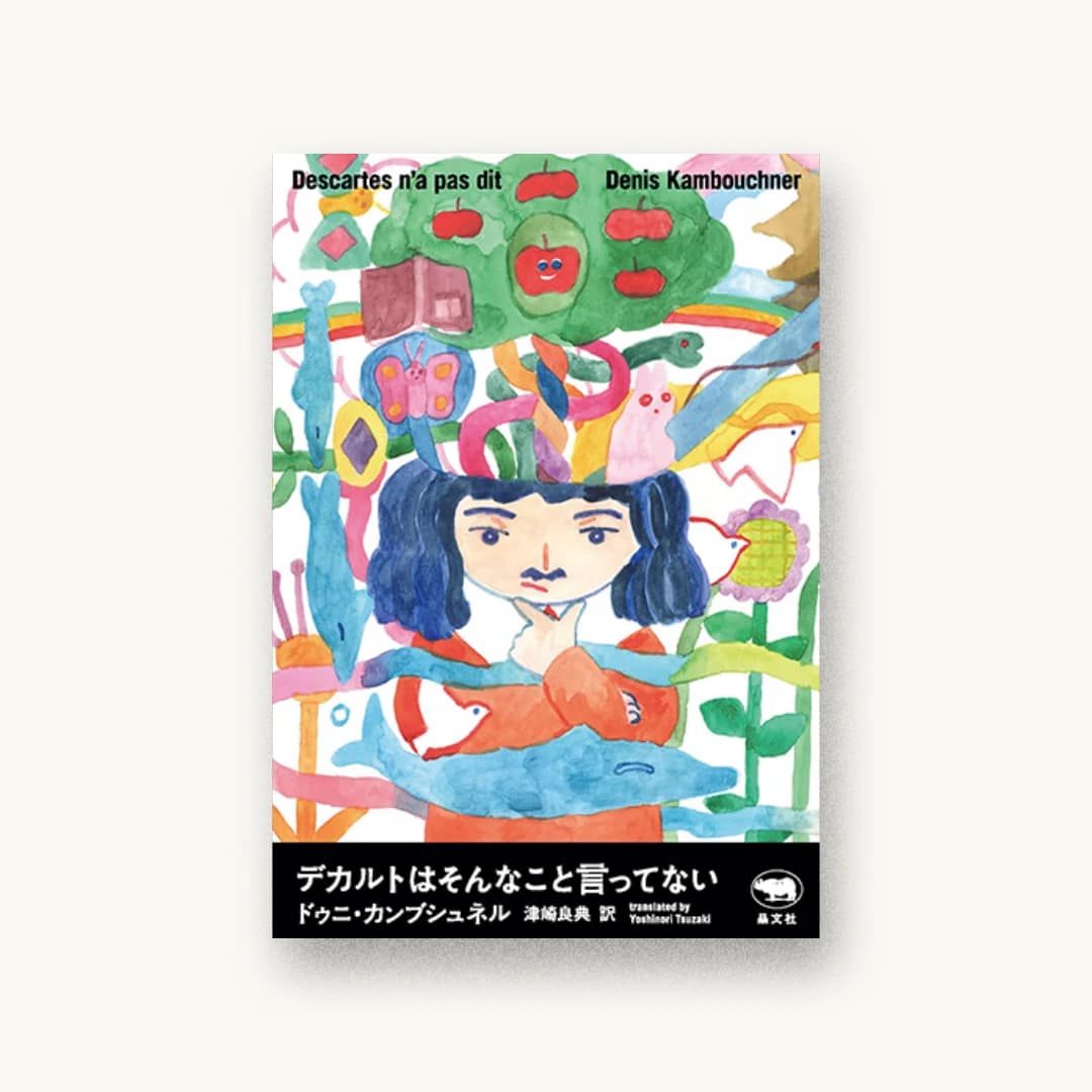 デカルトはそんなこと言ってない