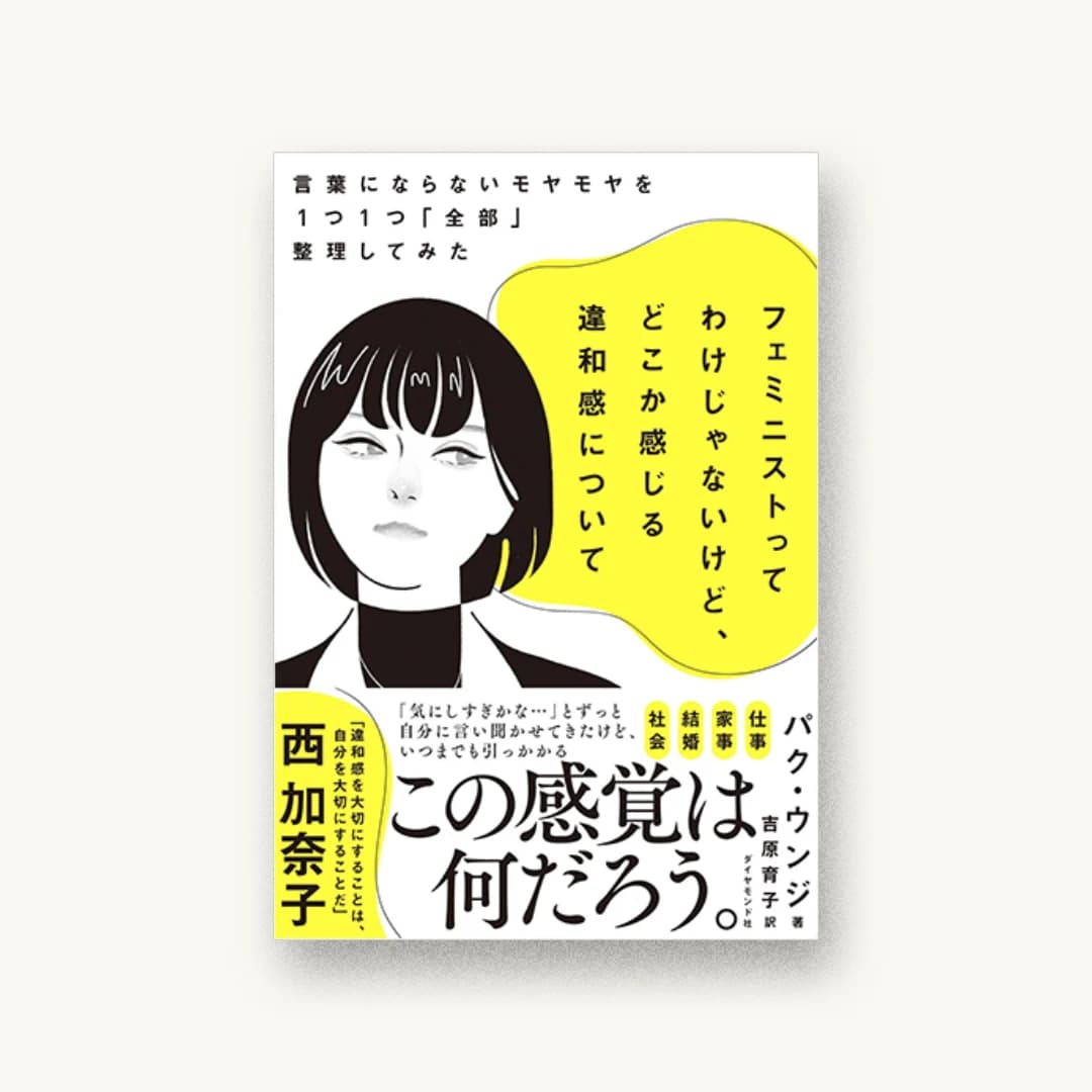 『フェミニストってわけじゃないけど、どこか感じる違和感について 言葉にならないモヤモヤを1つ1つ「全部」整理してみた』 装丁: 小口翔平+加瀬梓+阿部早紀子 書影