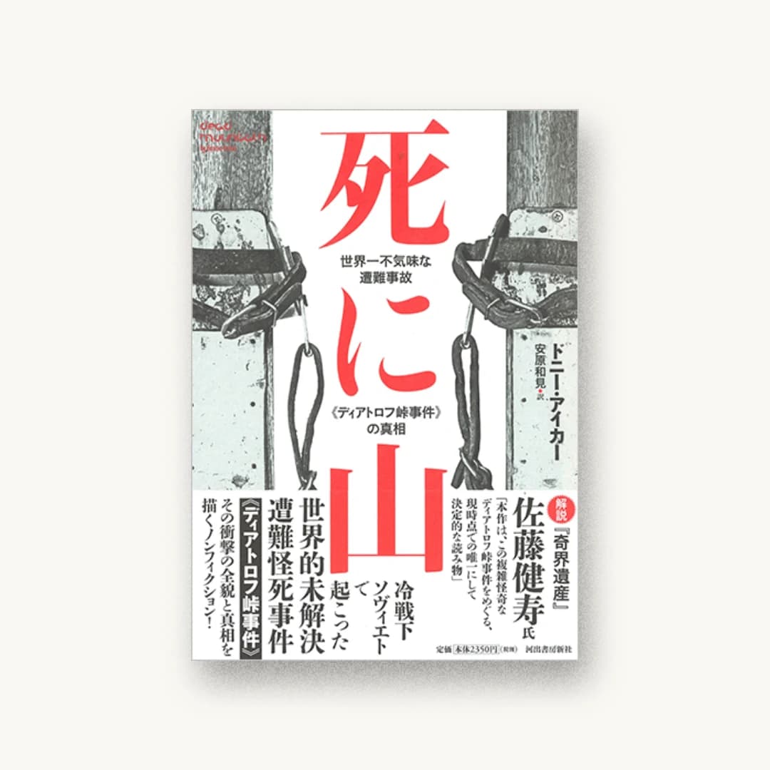 『死に山 世界一不気味な遭難事故《ディアトロフ峠事件》の真相』 装丁: 木庭貴信+川名亜実 書影