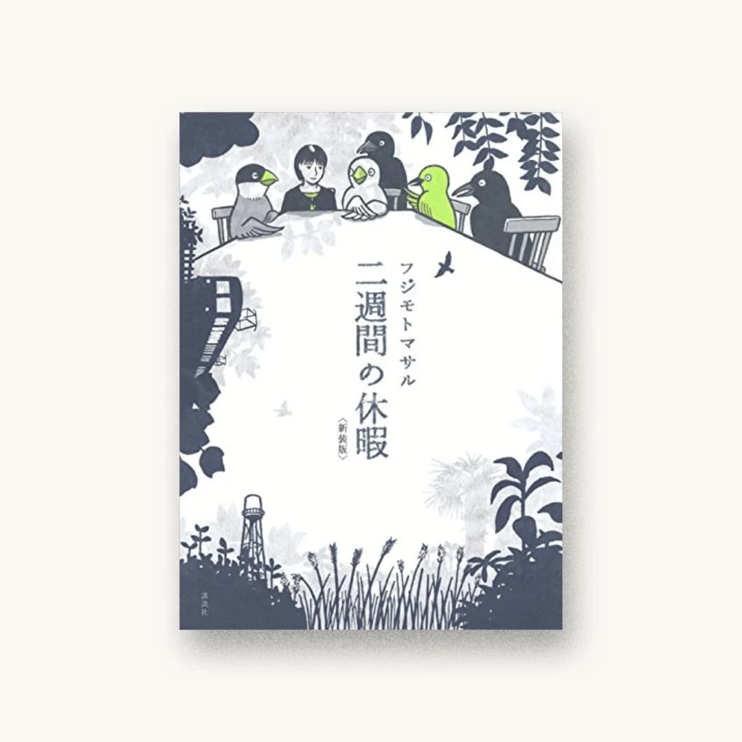 『二週間の休暇〈新装版〉』 装丁: 名久井直子 書影